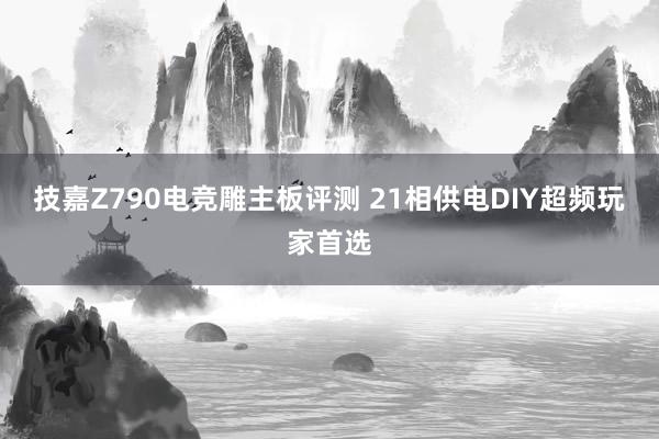 技嘉Z790电竞雕主板评测 21相供电DIY超频玩家首选