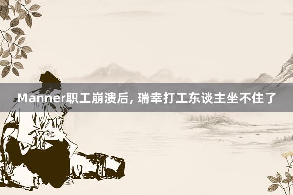 Manner职工崩溃后, 瑞幸打工东谈主坐不住了