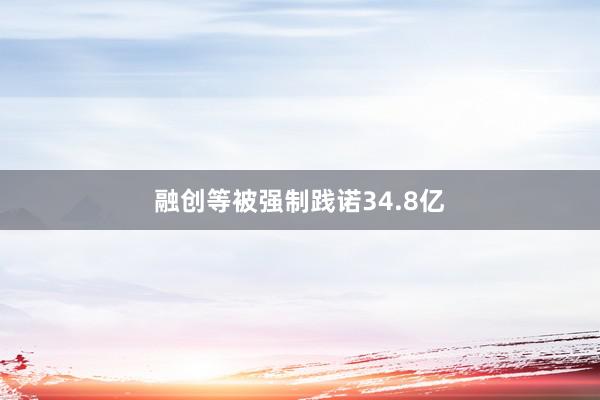 融创等被强制践诺34.8亿