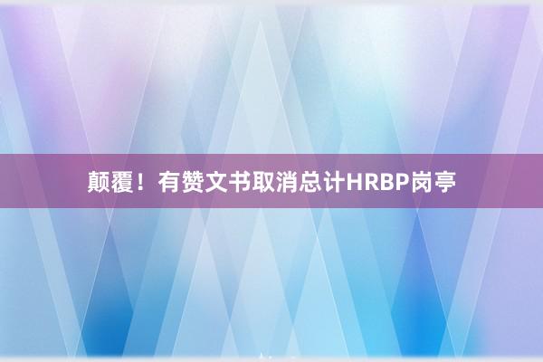 颠覆！有赞文书取消总计HRBP岗亭