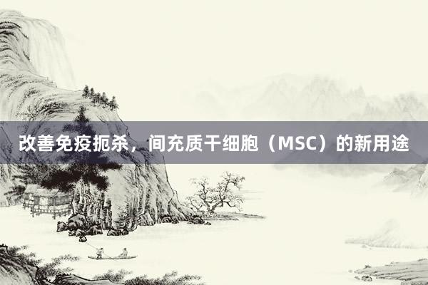 改善免疫扼杀，间充质干细胞（MSC）的新用途