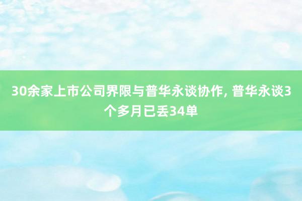 30余家上市公司界限与普华永谈协作, 普华永谈3个多月已丢34单