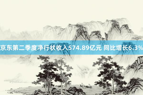 京东第二季度净行状收入574.89亿元 同比增长6.3%