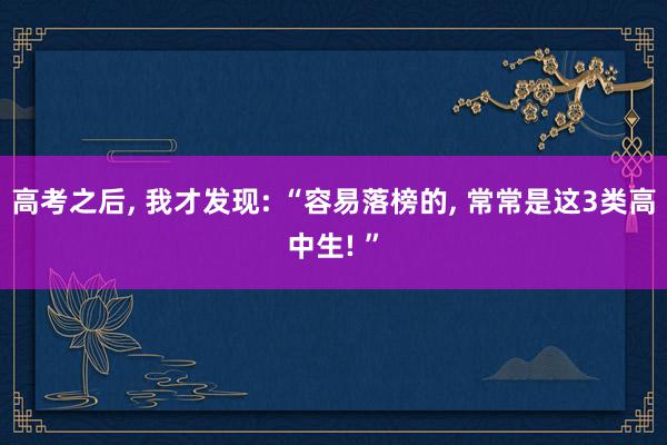 高考之后, 我才发现: “容易落榜的, 常常是这3类高中生! ”