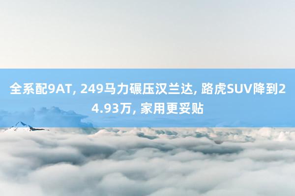 全系配9AT, 249马力碾压汉兰达, 路虎SUV降到24.93万, 家用更妥贴