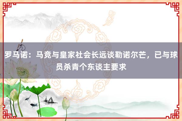 罗马诺：马竞与皇家社会长远谈勒诺尔芒，已与球员杀青个东谈主要求