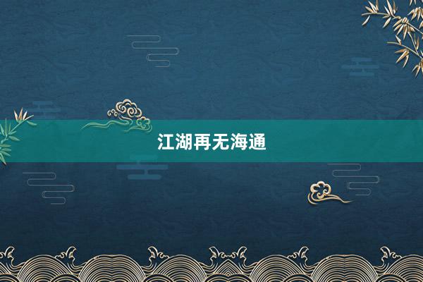 江湖再无海通