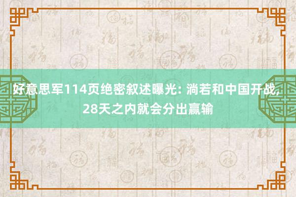 好意思军114页绝密叙述曝光: 淌若和中国开战, 28天之内就会分出赢输