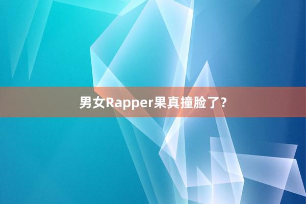 男女Rapper果真撞脸了？