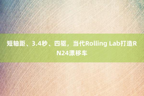 短轴距、3.4秒、四驱，当代Rolling Lab打造RN24漂移车